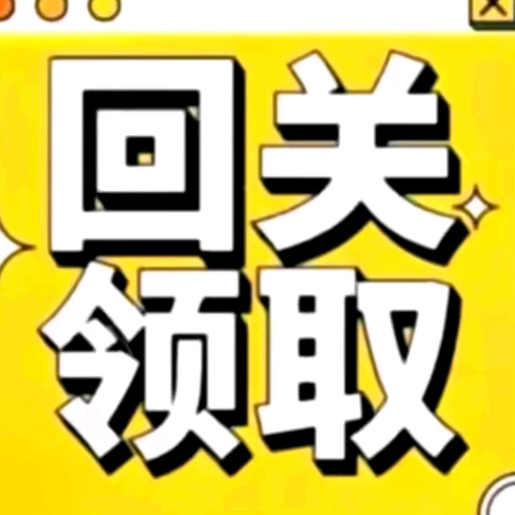 回关|领一建资料