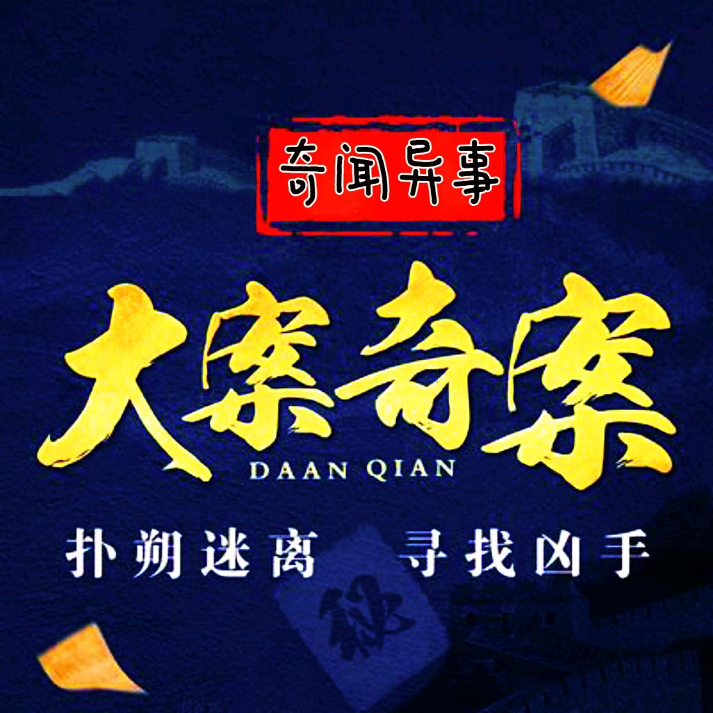 奇闻大案录