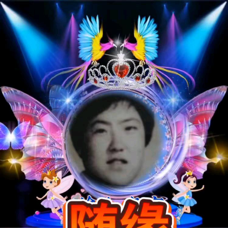 随缘。