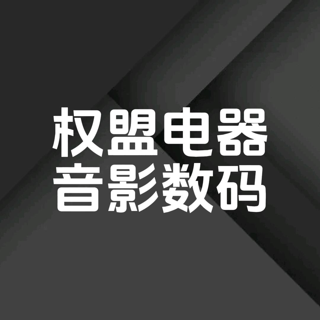 权盟电器音影数码