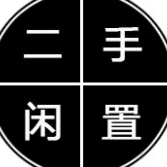 西宁二手闲置
