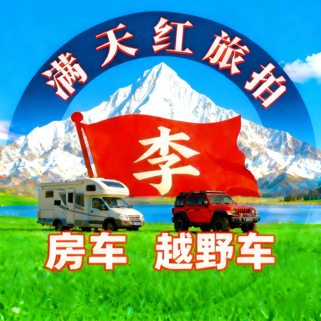 满天红-租车旅拍