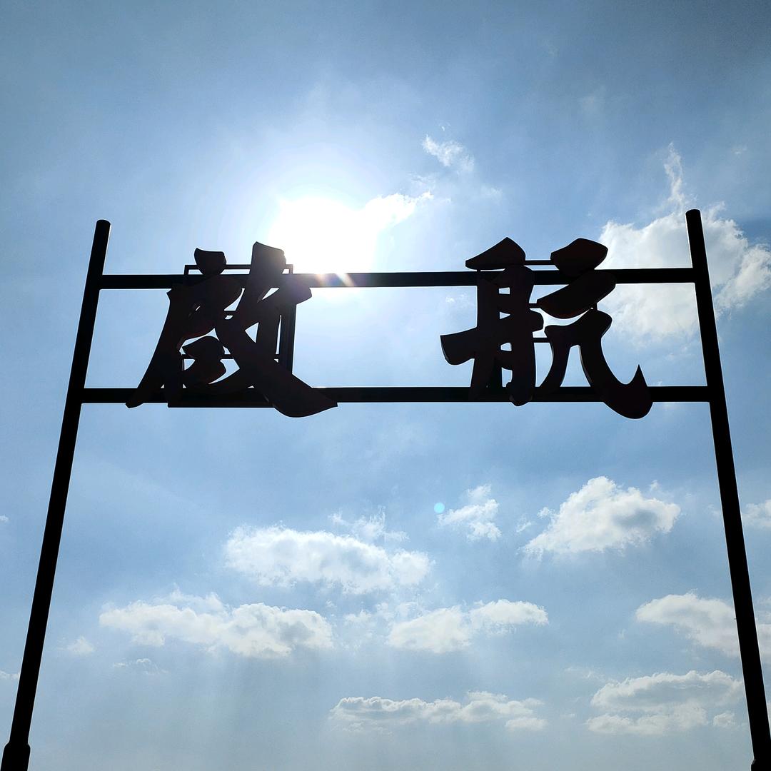 慕然回首