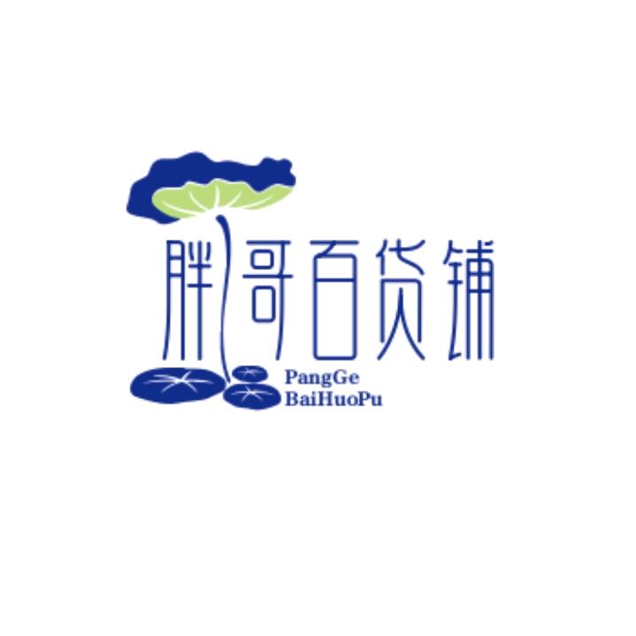 胖哥百货 精选