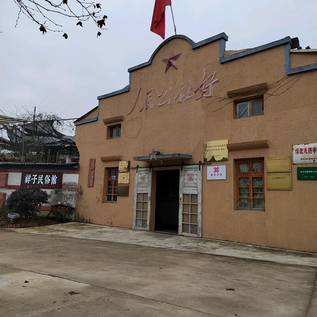 祥子民俗馆。祥子🏯️🏯️