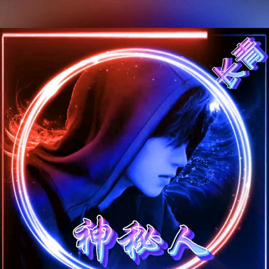 ’长青๑҉