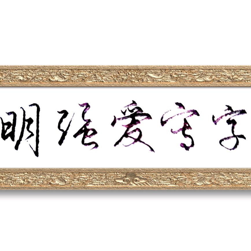 明强爱写字