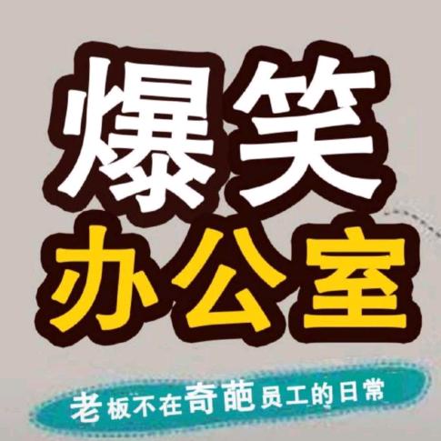 搞笑办公室