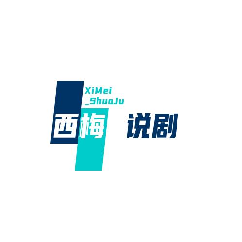 西梅说剧
