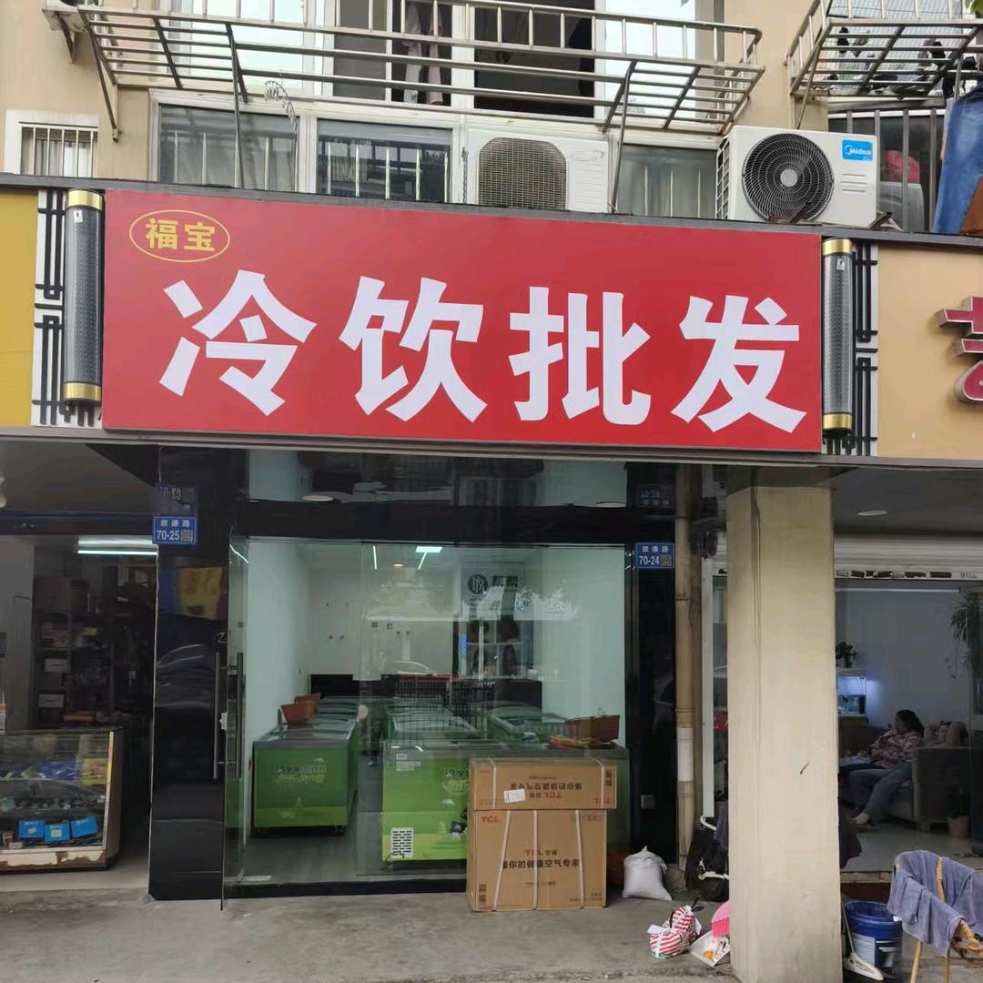 福宝冷饮批发（叙康路店）