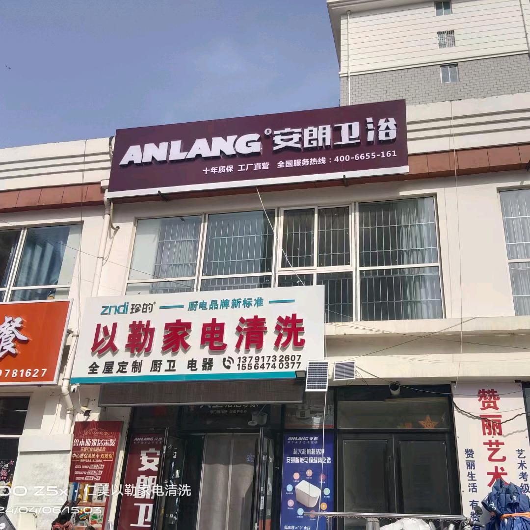 以勒家电清洗