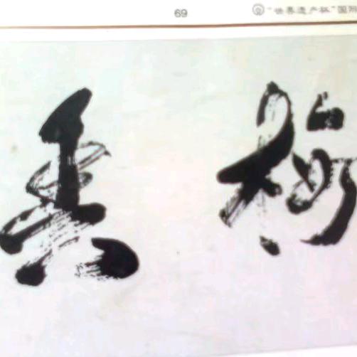 何静