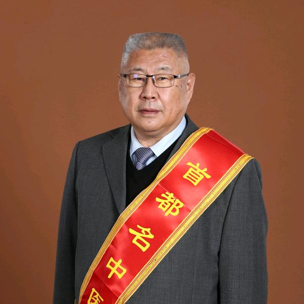 首都名中医张燕生教授