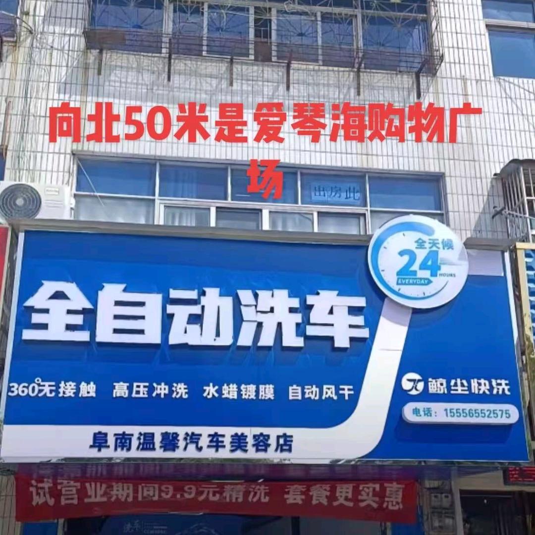 阜南县高杆灯自助洗车店