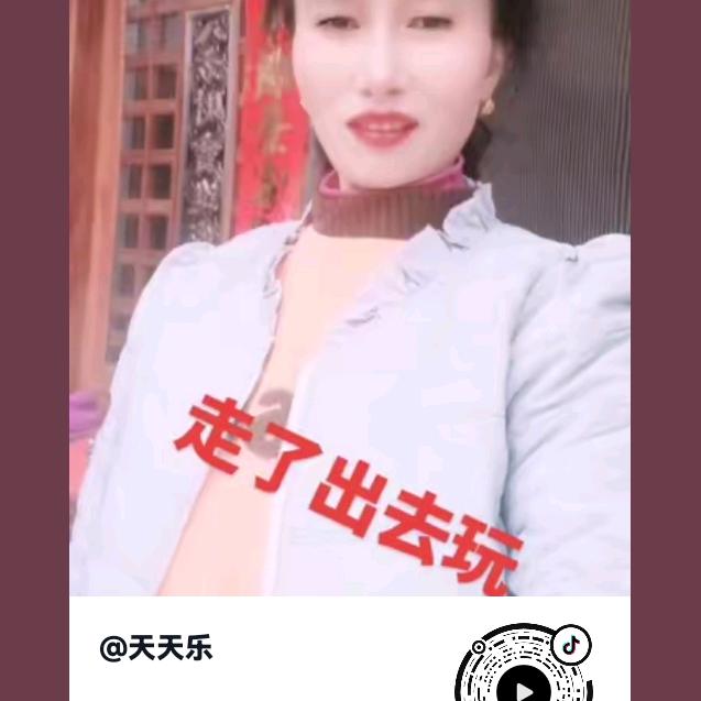 天天乐