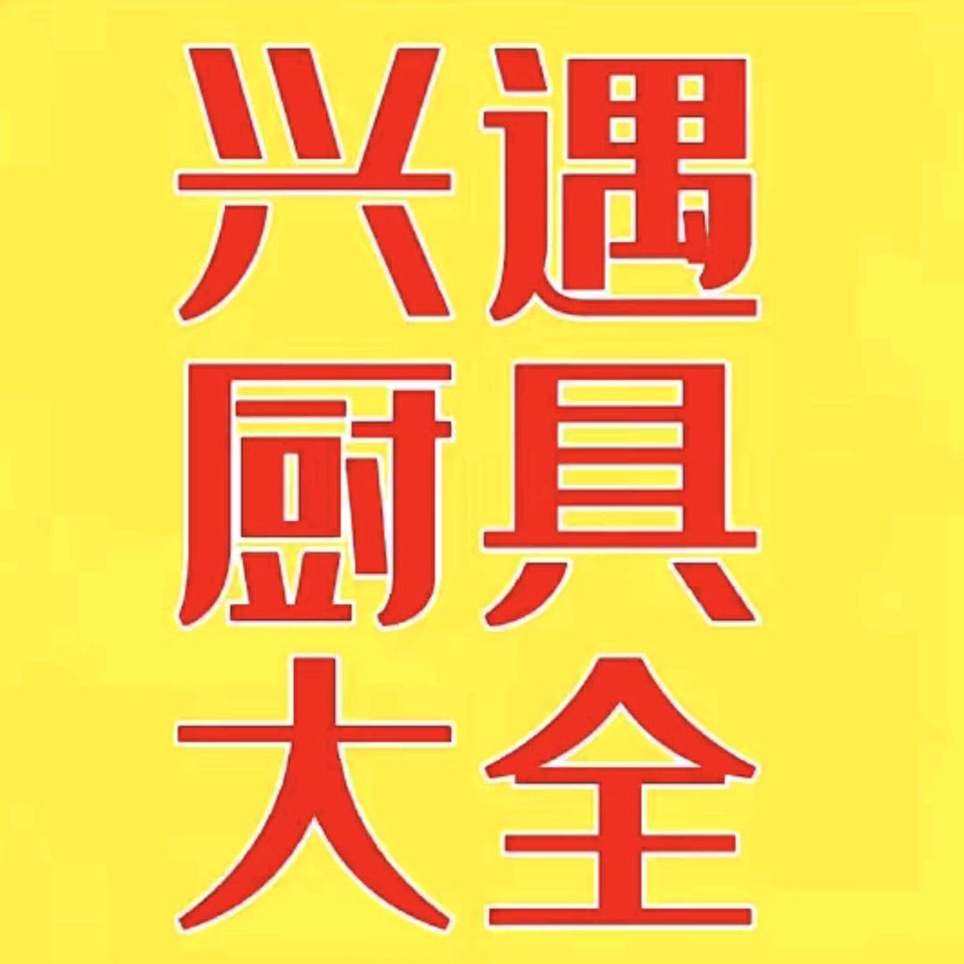 《兴遇厨具大全》找活期刊调货001大全