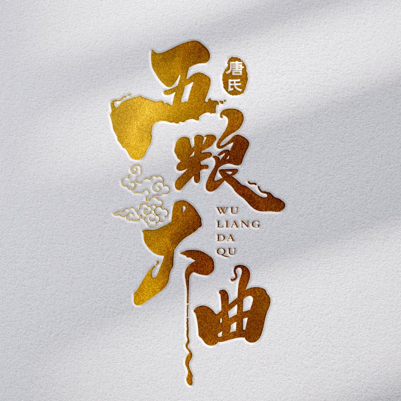 唐氏中草药土曲酒！
