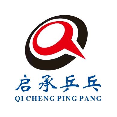 启承乒乓