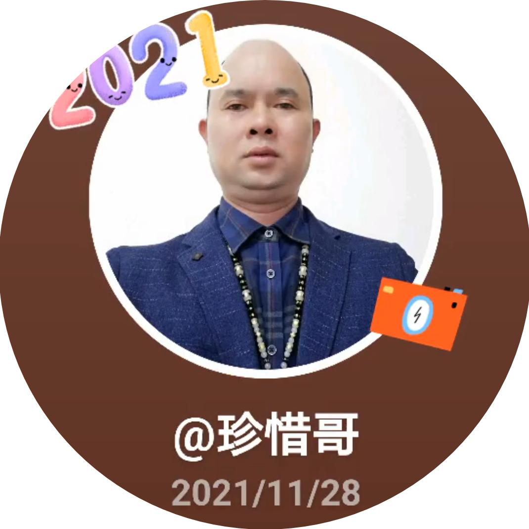 珍惜哥