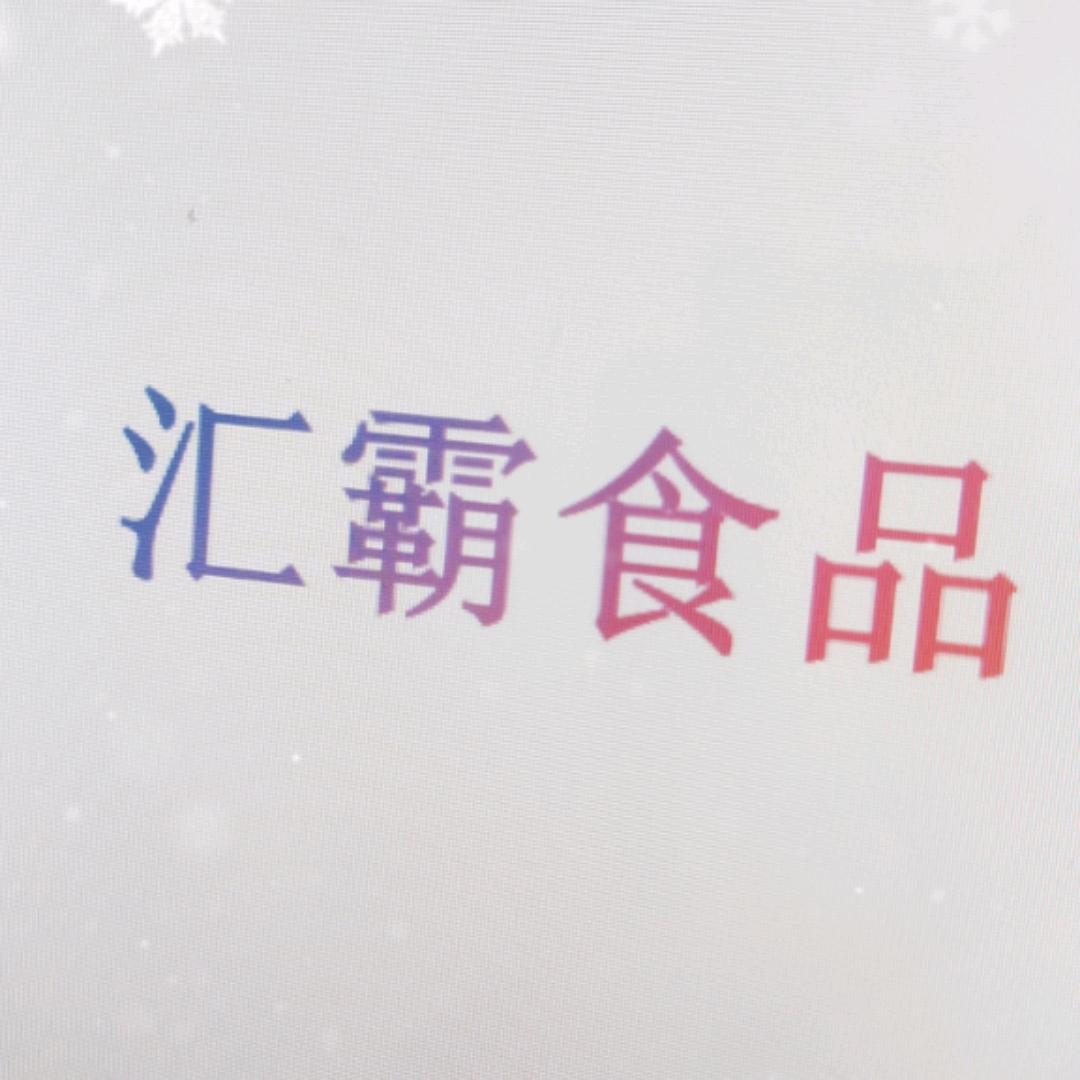 廊坊汇霸食品销售有限公司