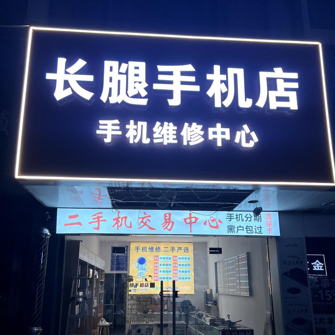 长腿手机店