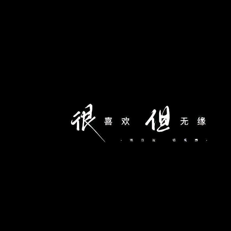 百年不变，依旧张狂