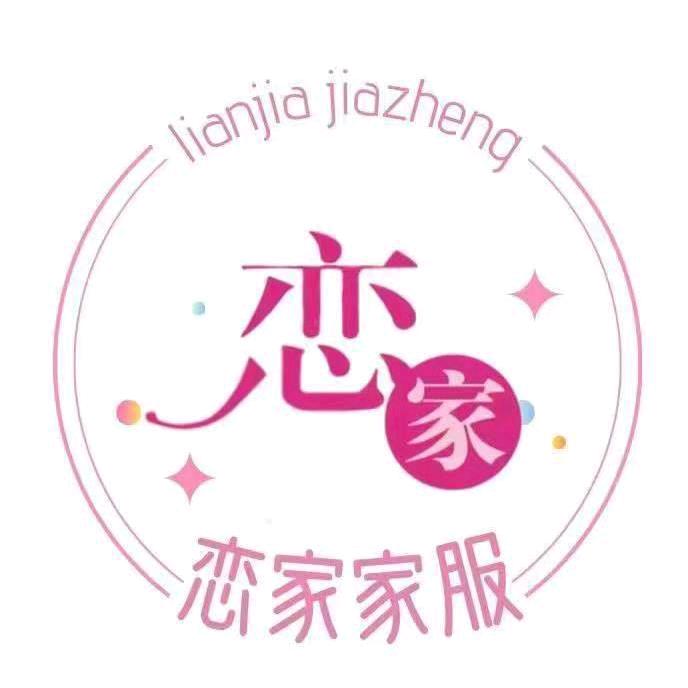 临沂恋家家庭服务有限公司_开心老师