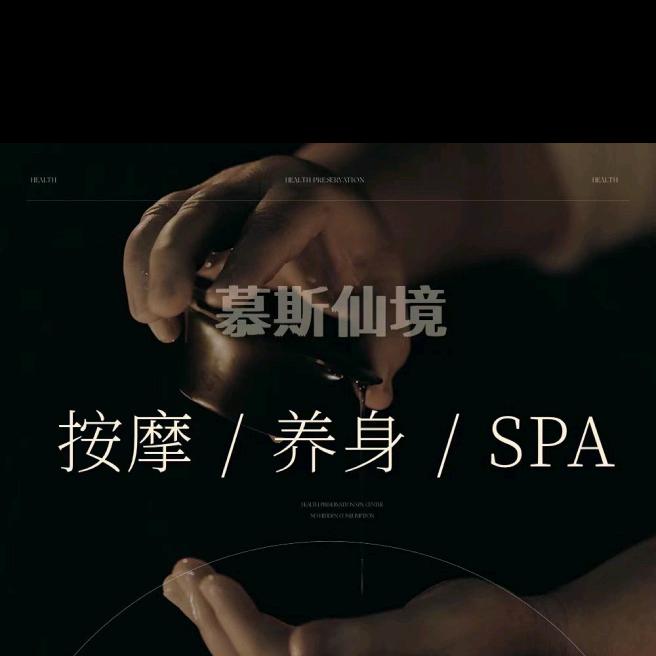 慕斯仙境足浴会所