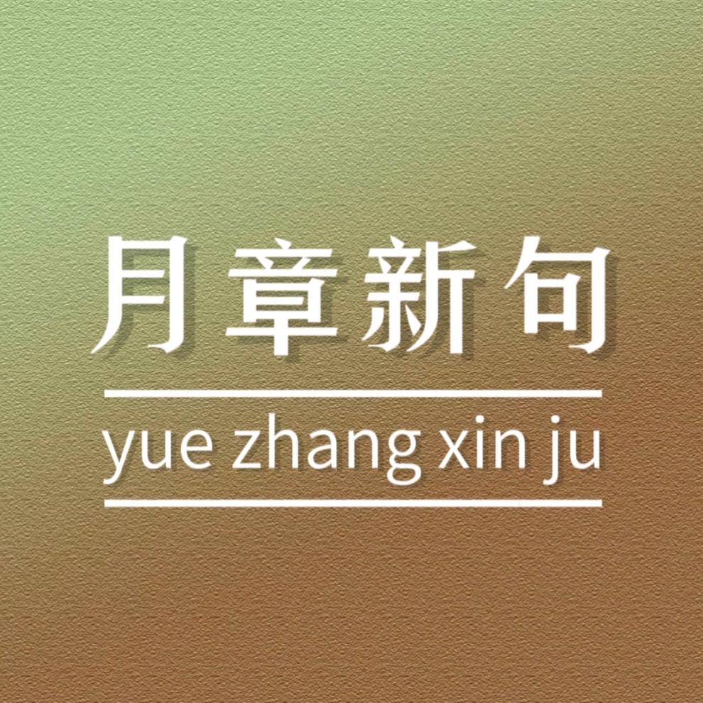 月章新句