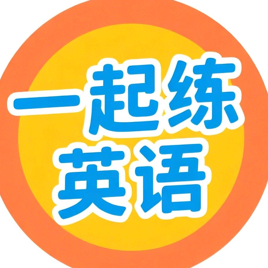 每天一起练英语