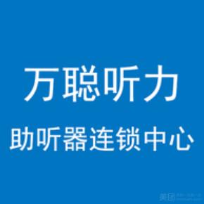 万聪听力助听器(余干店)