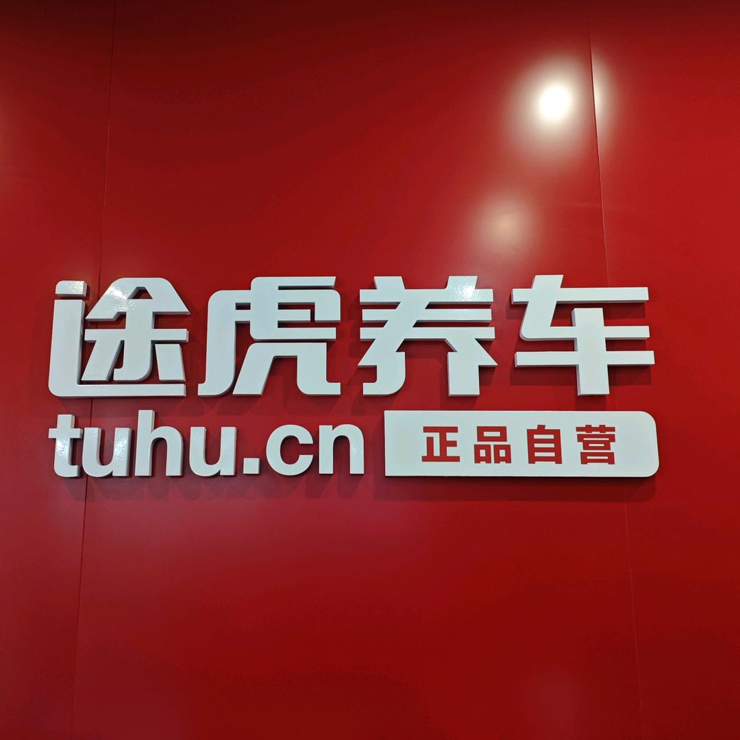 途虎养车蔡家同华路店