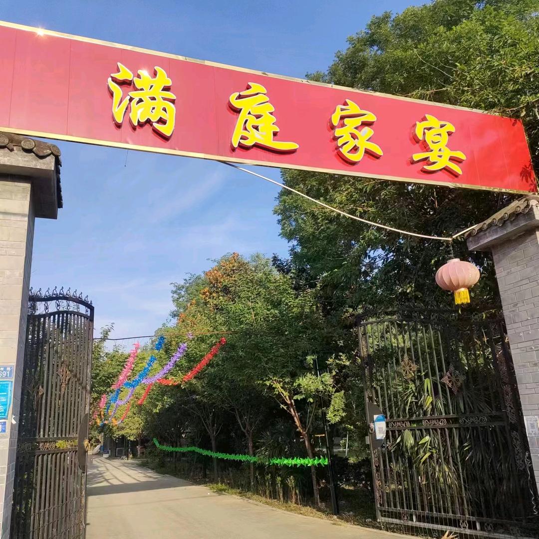 满庭家宴