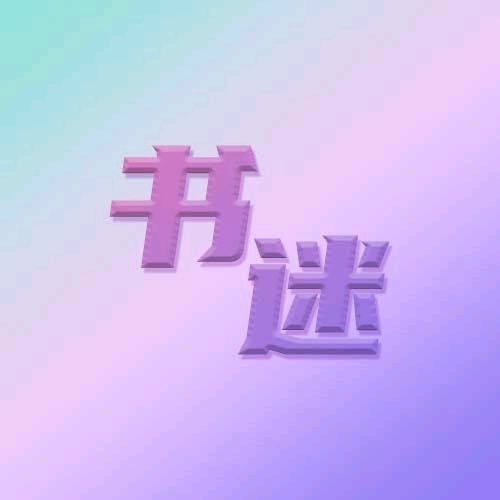 书迷漫剪