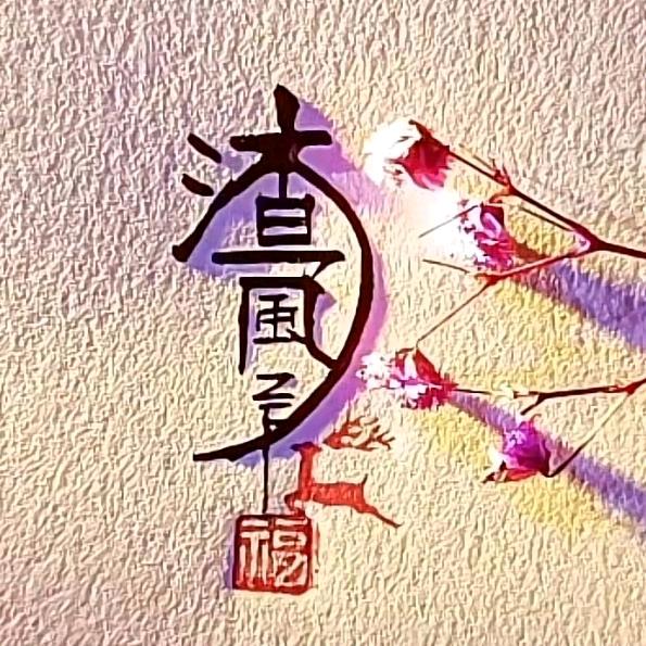 ﻩじ渣●风