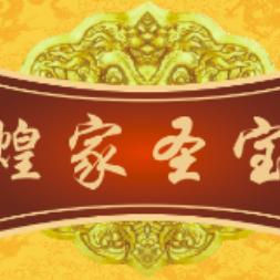 佰年益元堂-煌家圣宝健康馆