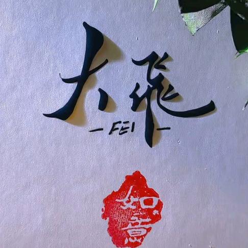方向盘上的西安