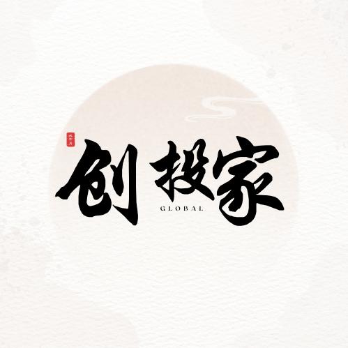 全球创投家