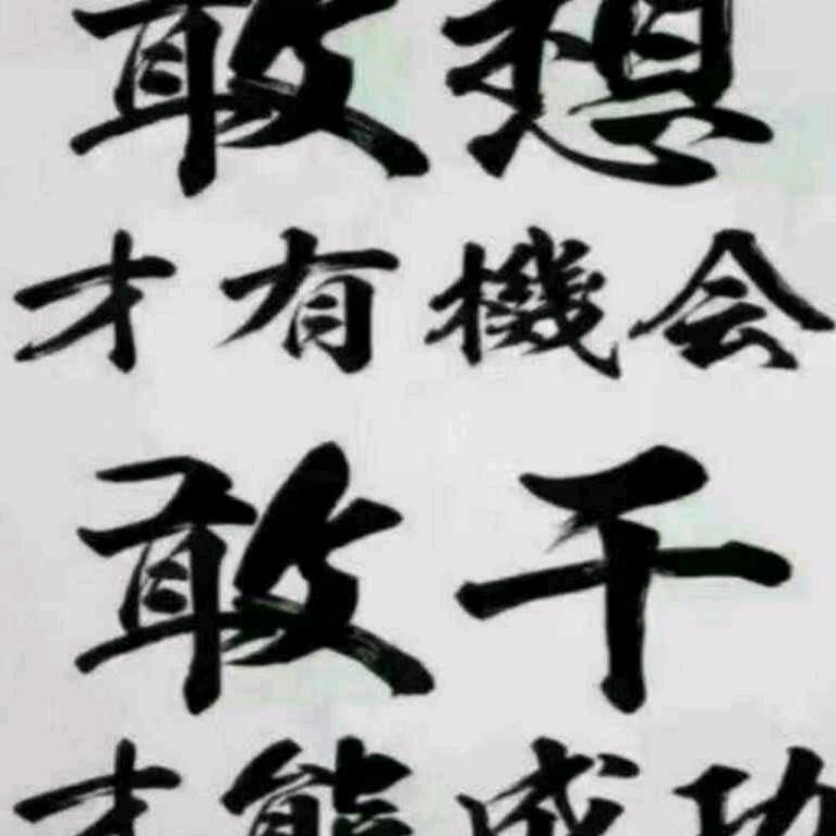 勇往直前，永不放弃