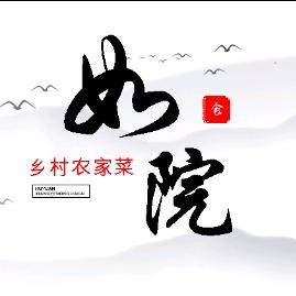如院·农家菜