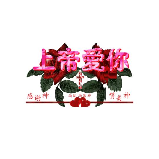 幸福之家🍎🍎🌹❤️❤️拒绝私聊