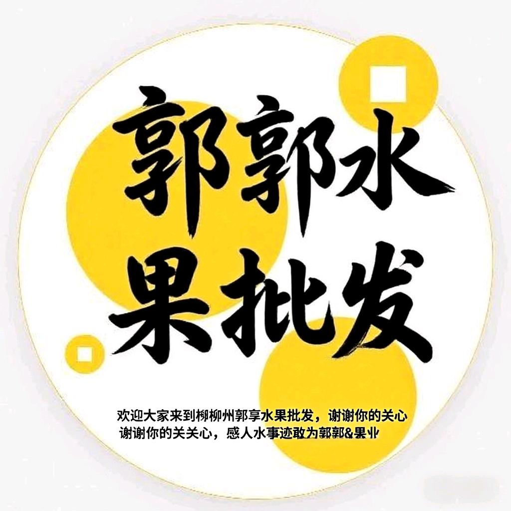 广西柳州郭郭海吉星水果批发商