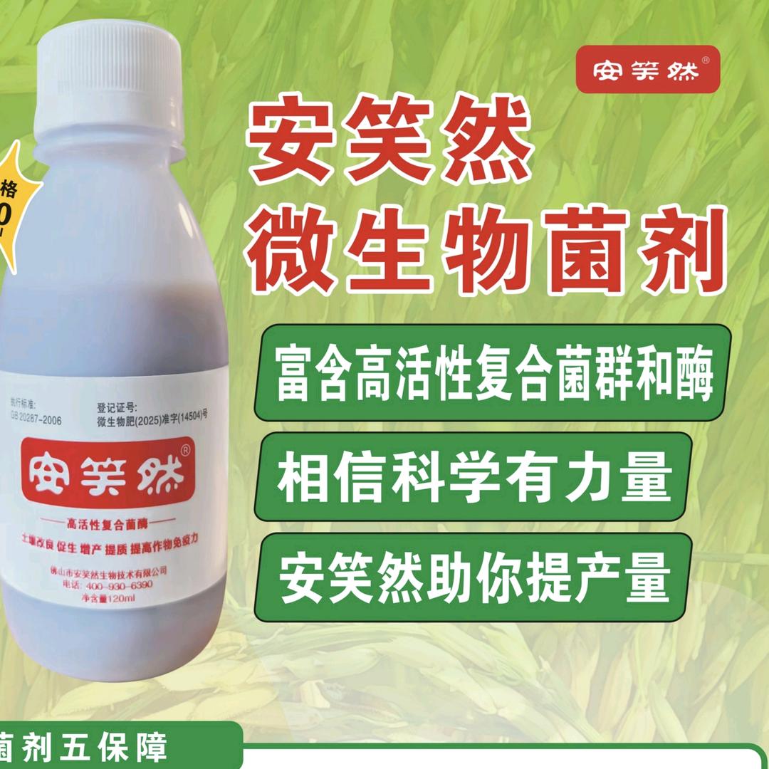 安笑然微生物菌剂