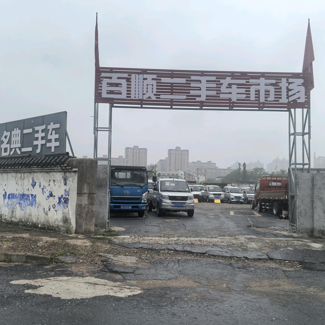 上饶市铭典二手车销售有限公司