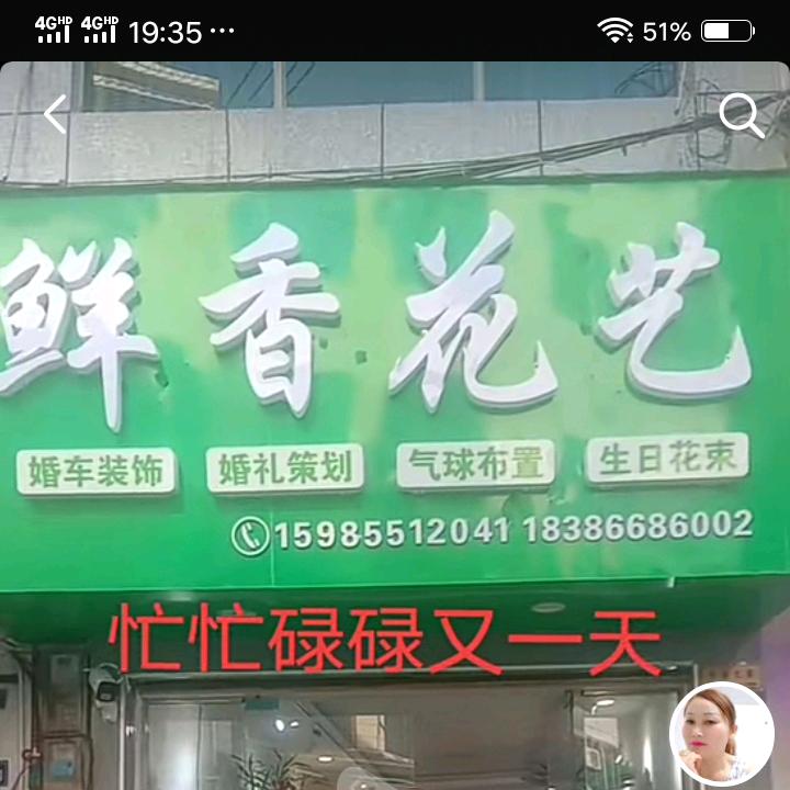 鲜香花艺