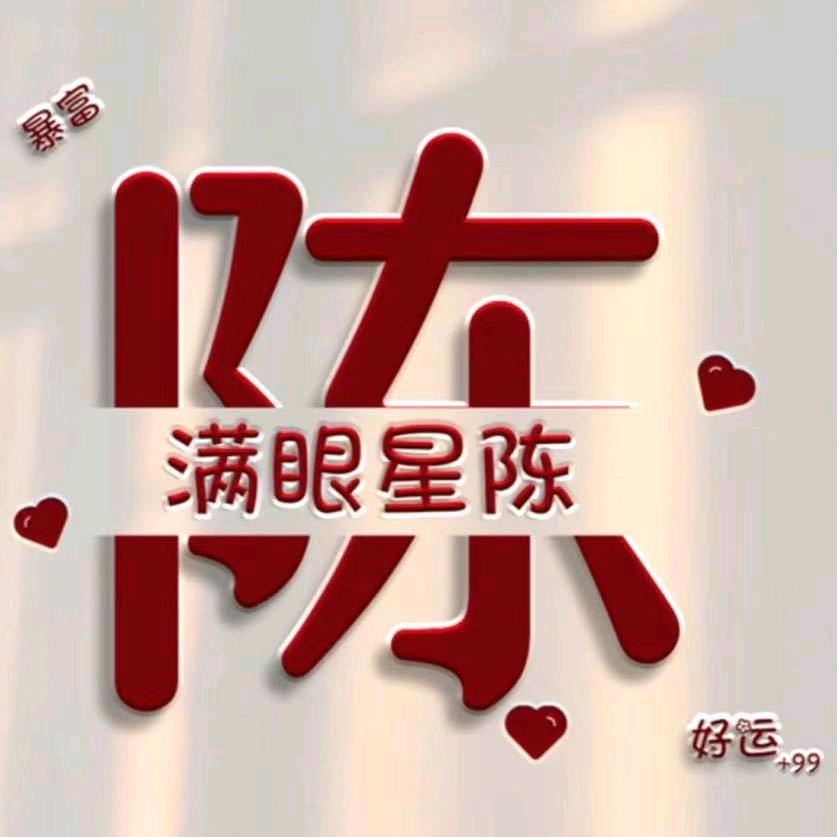 果粒⭐陈