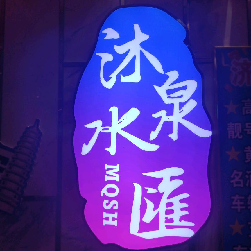 沐泉水汇