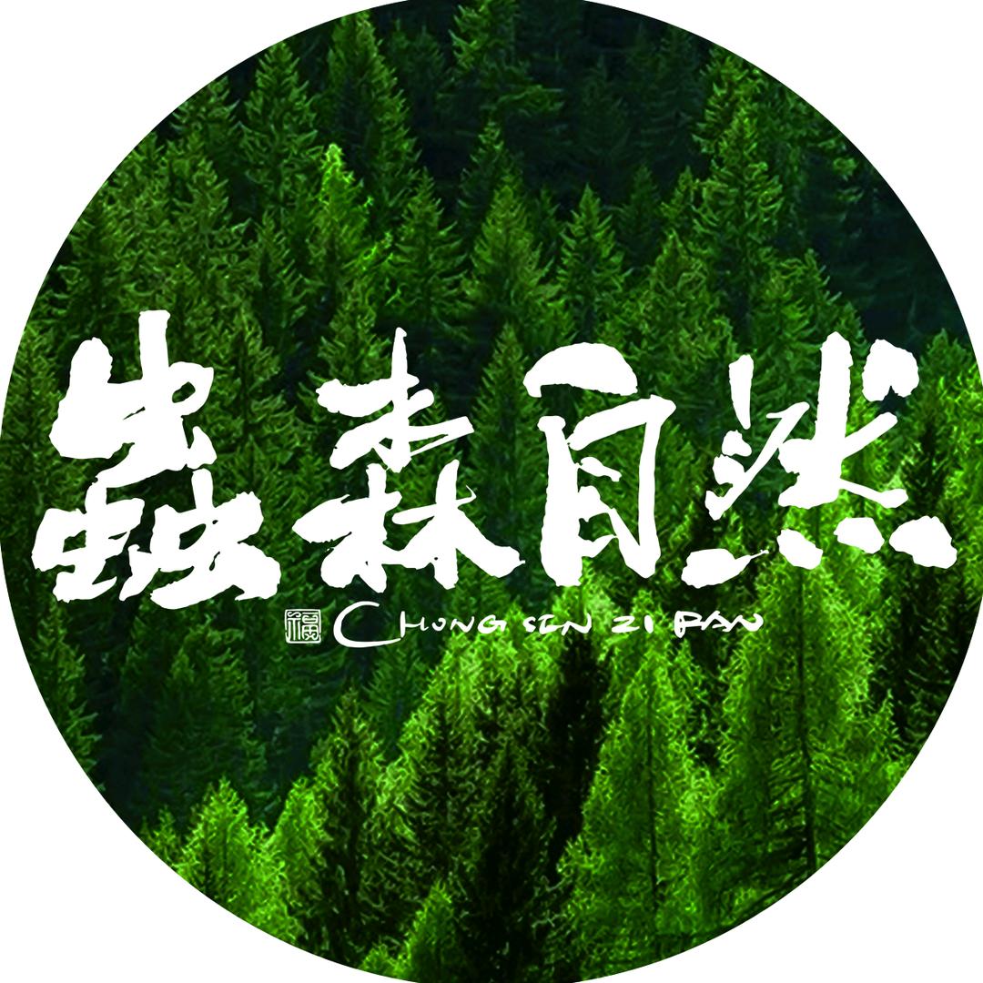 虫森自然