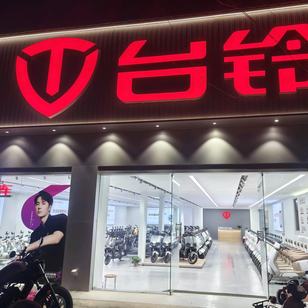 台铃电动车雎县总店