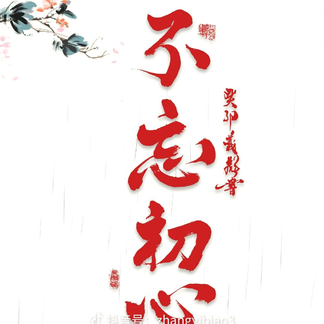 不忘初心